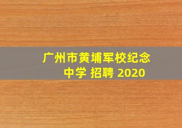 广州市黄埔军校纪念中学 招聘 2020